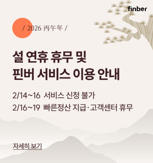 설 연휴 휴무 및 핀버 서비스 이용 안내