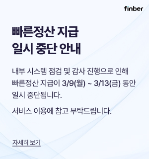 빠른정산 지급 일시 중단 안내